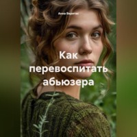 Анна Веритас. Как перевоспитать абьюзера