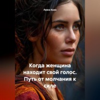 . Когда женщина находит свой голос. Путь от молчания к силе