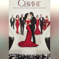 Михаил Ангел. Свинг. Идеология честных семейных отношений