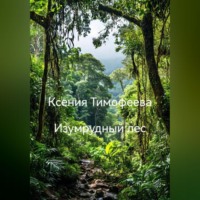 Ксения Тимофеева. Изумрудный лес