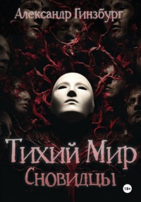 Тихий Мир. Сновидцы