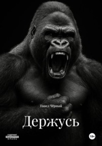 Держусь