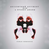 Вишняков Роман. Абсолютный аргумент или 9 правил Дианы