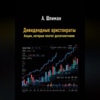 . Дивидендные аристократы. Акции, которые платят десятилетиями