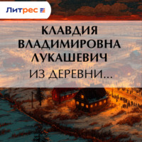 К. В. Лукашевич. Из деревни…
