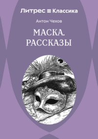 Маска. Рассказы