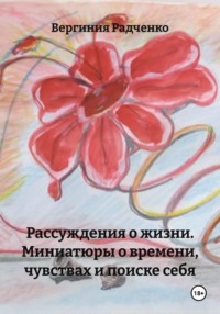 Рассуждения о жизни. Миниатюры о времени, чувствах и поиске себя
