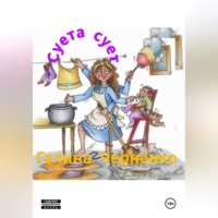 Черненко Галина Григорьевна. Суета сует.