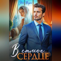 Энн Мари. В самое сердце