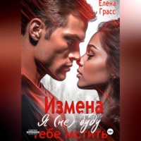 . Измена. Я (не) буду тебе мстить…