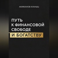 Куаныш Акижанов. Путь к финансовой свободе и богатству