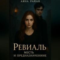 Аяна Райан. Ревиаль. Месть и предназначение