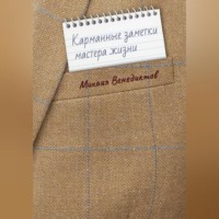 . Карманные заметки мастера жизни