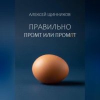 Алексей Юрьевич Щинников. Правильно промт или промпт