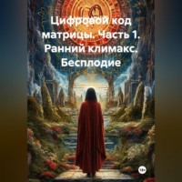 Алексей Алексеев. Цифровой код матрицы. Часть 1. Ранний климакс.Бесплодие