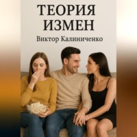 Виктор Калиниченко. Теория измен