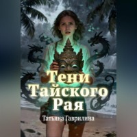 . Тени тайского рая