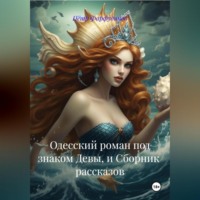 Пётр Михайлович Фарфудинов. «Одесский роман под знаком Девы» и СБОРНИК рассказов