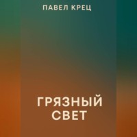 . Грязный свет
