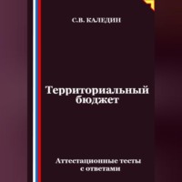 Сергей Каледин. Территориальный бюджет. Аттестационные тесты с ответами
