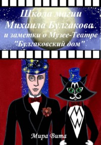 Школа магии Михаила Булгакова и заметки о Музее-Театре "Булгаковский дом"