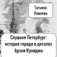 Татьяна Пашкова. Слушаем Петербург: история города в деталях. Загадочный Архип Куинджи