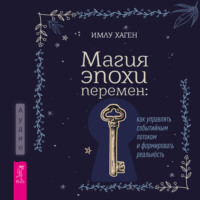 Имлу Хаген. Магия эпохи перемен: как управлять событийным потоком и формировать реальность