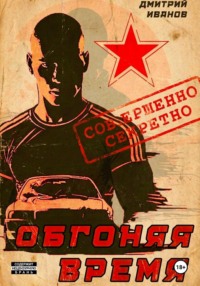 Обгоняя время