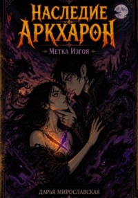 Наследие Аркхарон. Метка Изгоя