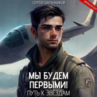 . Мы будем первыми! Путь к звёздам