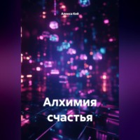 Алонса Кей. Алхимия счастья