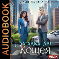 . Загадка для Кощея