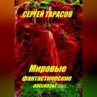 Сергей Тарасов. Мировые фантастические рассказы