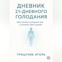 . Дневник 21-дневного голодания