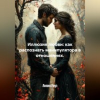 . Иллюзия любви: как распознать манипулятора в отношениях.