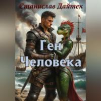 Станислав Дайтек. Ген человека
