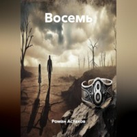 Роман Астахов. Восемь