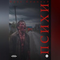 Олег Соловей. Психи