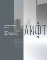 Лифт. Наверх с помощью людей, связей и уверенности