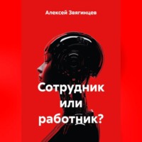 Алексей Звягинцев. Сотрудник или работник?