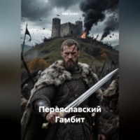 . Переяславский Гамбит