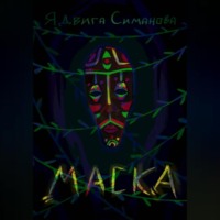 Ядвига Симанова. Маска