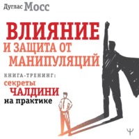Дуглас Мосс. Влияние и защита от манипуляций. Книга-тренинг: секреты Чалдини на практике
