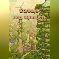 . Солнце над крышей