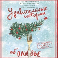 . Удивительные истории об оливье