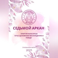 Мария Приемыхова. Матрица судьбы. Седьмой аркан. Энергия Колесницы: путь к духовному восхождению и победе
