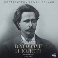 . В холоде и золоте. Ранние рассказы (1892-1901)