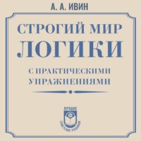 А. А. Ивин. Строгий мир логики с практическими упражнениями