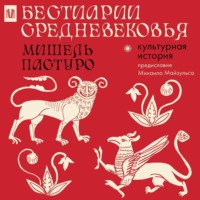 Мишель Пастуро. Бестиарии Средневековья