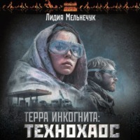 Лидия Мельнечук. Терра Инкогнита: Технохаос